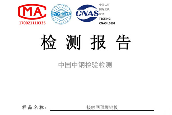 山東菏澤接觸網(wǎng)預(yù)埋鋼板檢測報告