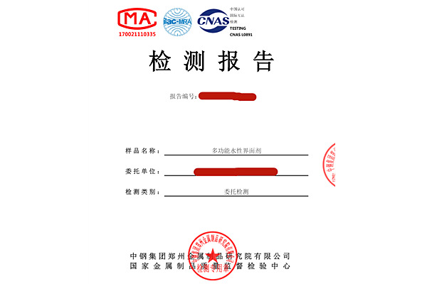 多功能水性界面劑檢測(cè)報(bào)告