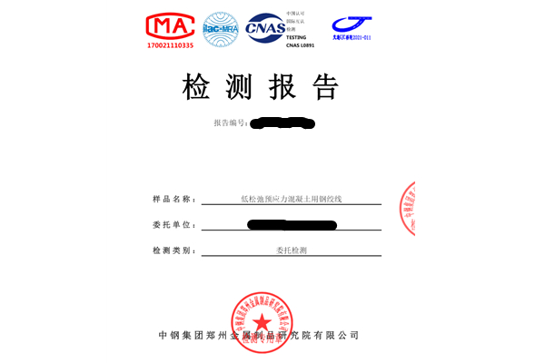 低松弛預(yù)應(yīng)力混凝土用鋼絞線檢測(cè)報(bào)告