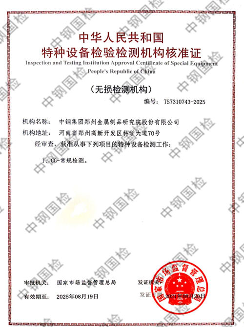 中鋼國(guó)檢獲特種設(shè)備檢驗(yàn)檢測(cè)機(jī)構(gòu)資質(zhì)