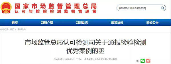 市場監(jiān)管總局通報(bào)50家優(yōu)秀檢驗(yàn)檢測機(jī)構(gòu)