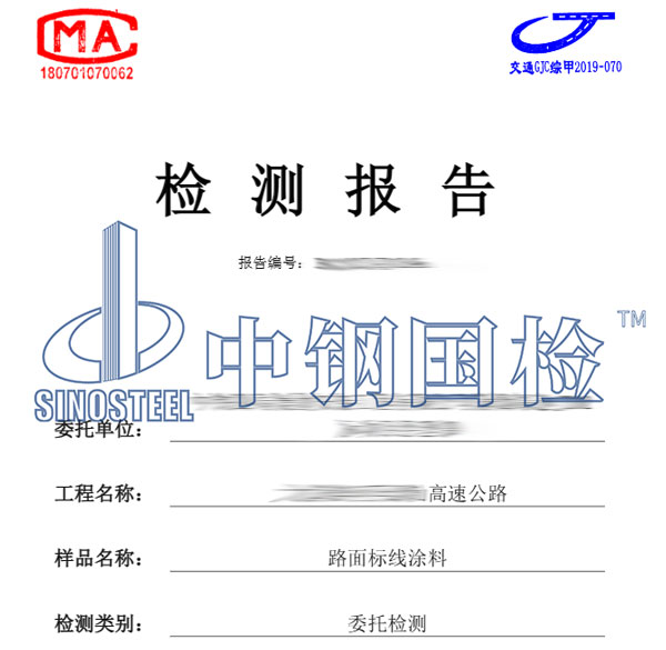 路面標(biāo)線涂料檢測報告