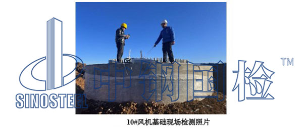 風力發(fā)電基礎現(xiàn)場檢測圖片