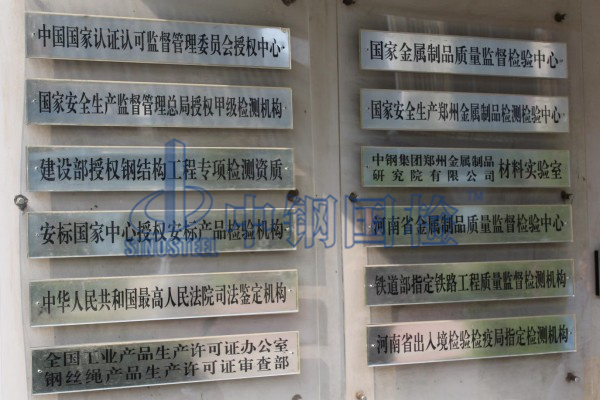 鐵絲權(quán)威檢測機(jī)構(gòu)中鋼國檢