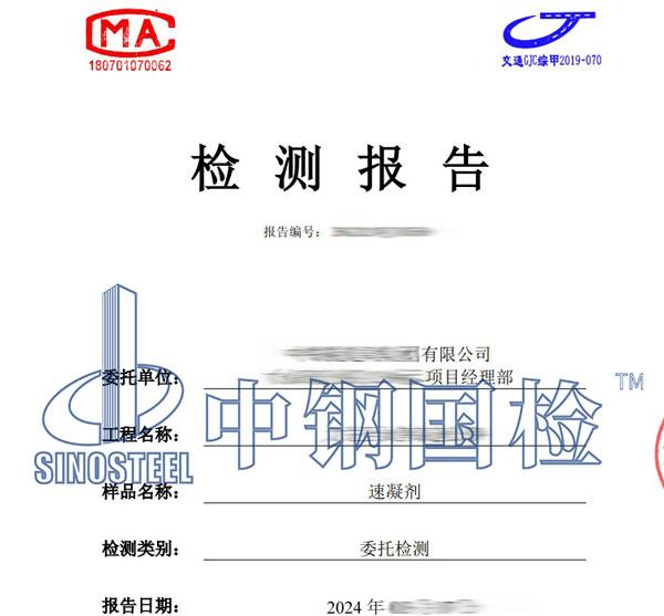 速凝劑檢測(cè)報(bào)告