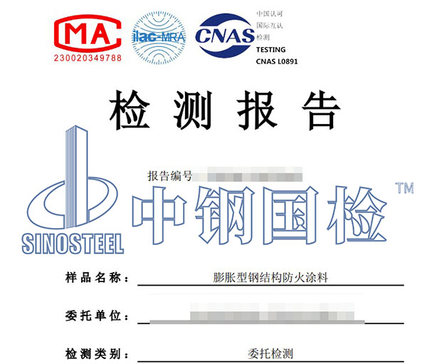 鋼結(jié)構(gòu)防火涂料檢測報告