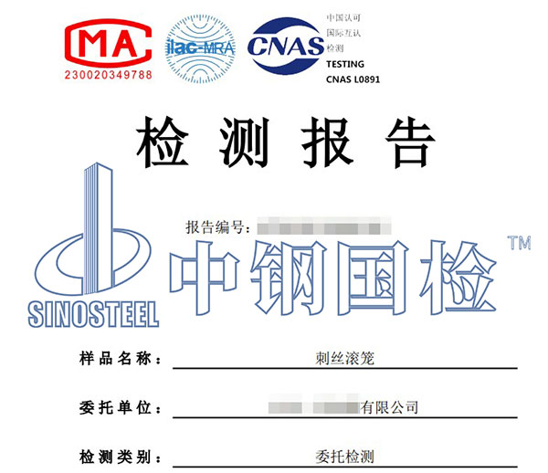 刺絲滾籠檢測(cè)報(bào)告