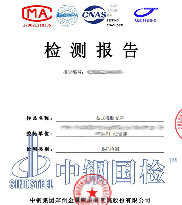 盆式橡膠支座檢測報(bào)告