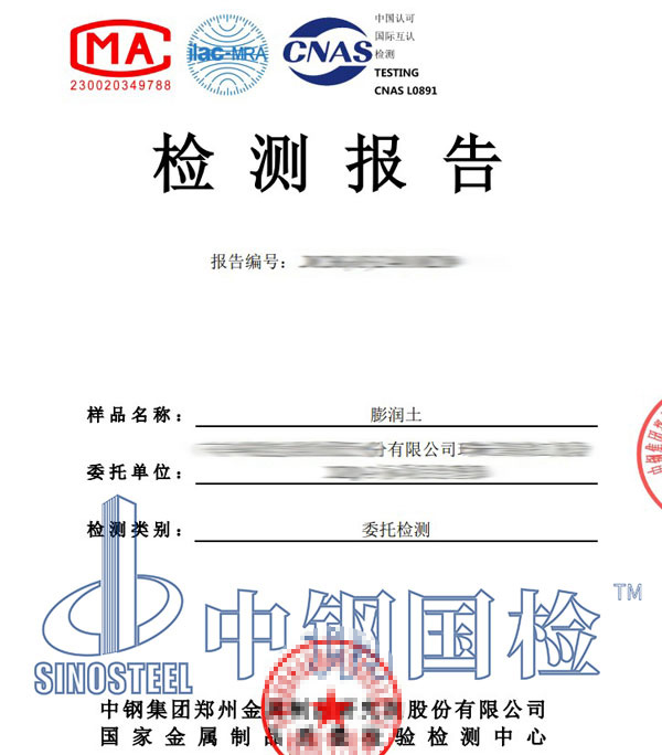 膨潤土第三方檢測報(bào)告