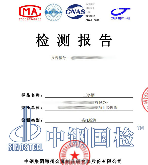 工字鋼檢測報告