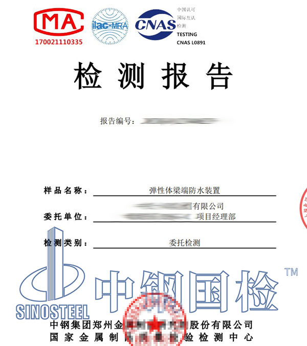 彈性體梁端防水裝置高周疲勞試驗報告