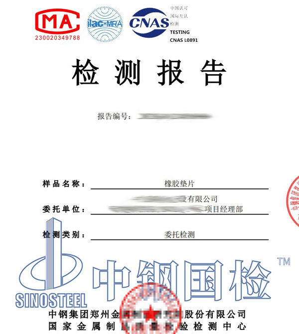 橡膠減震墊檢測報(bào)告