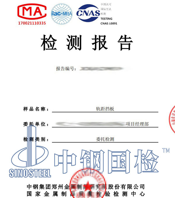 鐵路軌距擋板第三方檢測報(bào)告