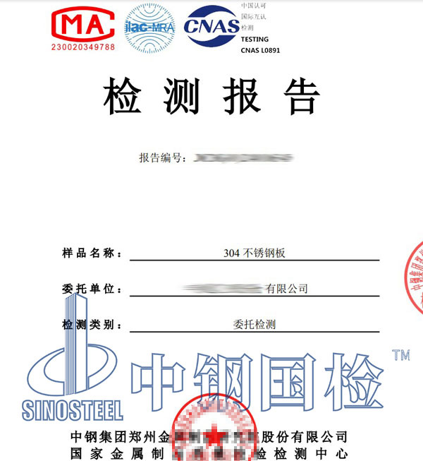 不銹鋼成分檢測報(bào)告