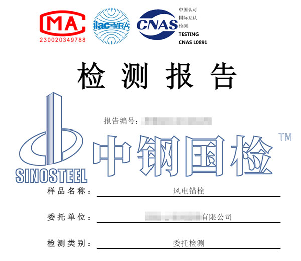 風(fēng)機錨栓檢測報告