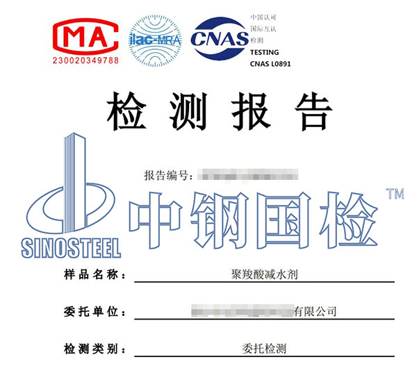 混凝土外加劑甲醛檢測(cè)報(bào)告