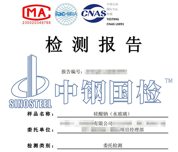 水玻璃檢測報告