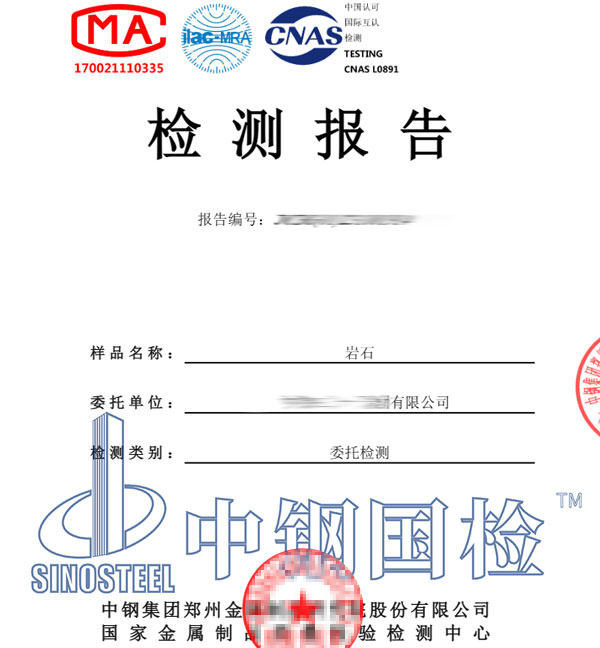 礦物成分檢測報告