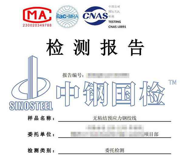 無(wú)粘結(jié)預(yù)應(yīng)力鋼絞線檢測(cè)報(bào)告