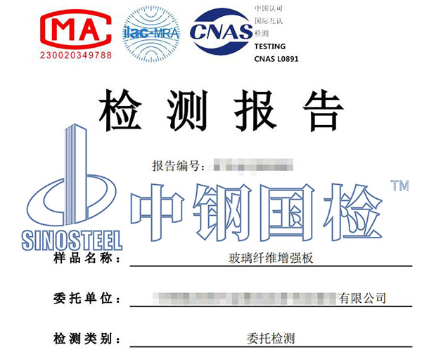 玻璃纖維增強(qiáng)板檢測(cè)報(bào)告
