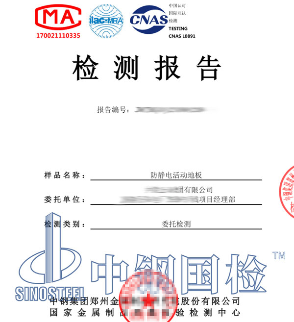 防靜電地板檢測報(bào)告