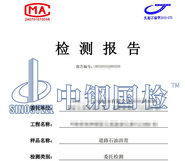 瀝青檢測報(bào)告