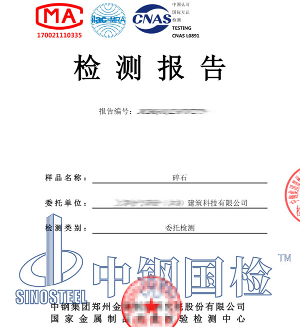 砂石骨料原材料檢測報(bào)告