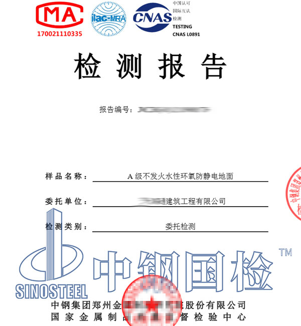 防靜電不發(fā)火地面檢測報(bào)告圖片