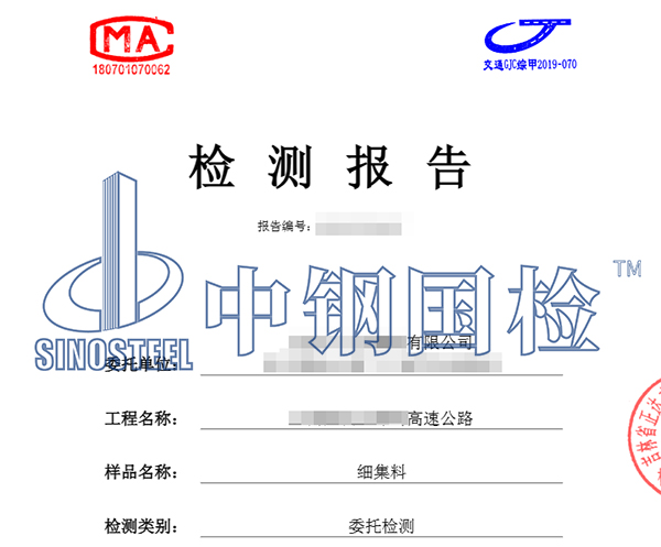 細(xì)集料檢測報告圖片