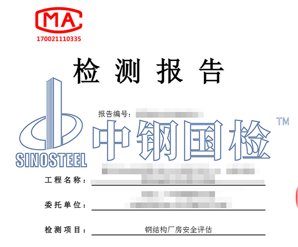 鋼結(jié)構(gòu)評估報(bào)告