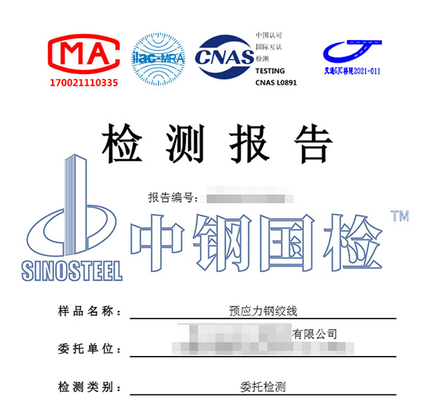 預(yù)應(yīng)力鋼絞線檢測報告