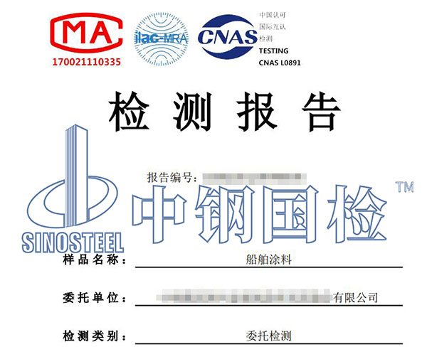 造船涂料檢測報(bào)告