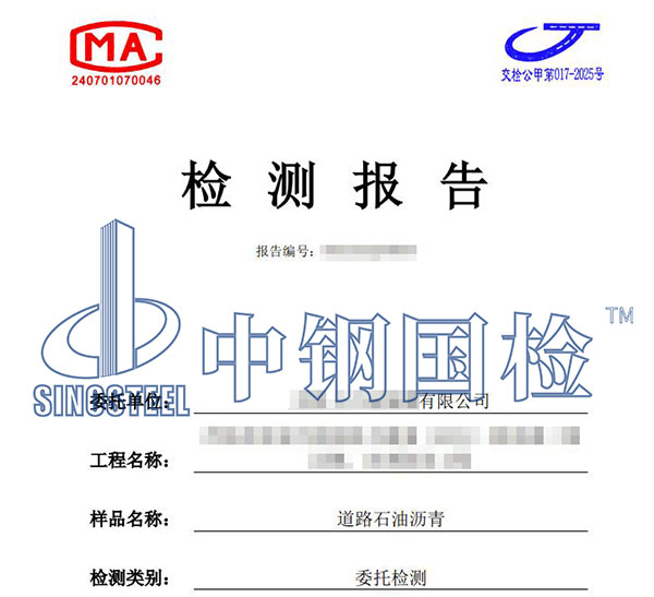 道路瀝青檢測報告