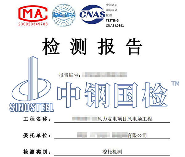 風(fēng)電項(xiàng)目工程質(zhì)量檢測(cè)報(bào)告