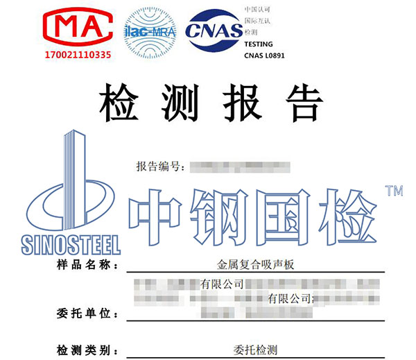 金屬復(fù)合吸聲板檢測報(bào)告