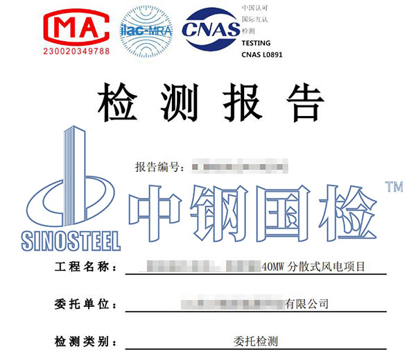 風(fēng)電設(shè)備產(chǎn)品檢測報(bào)告