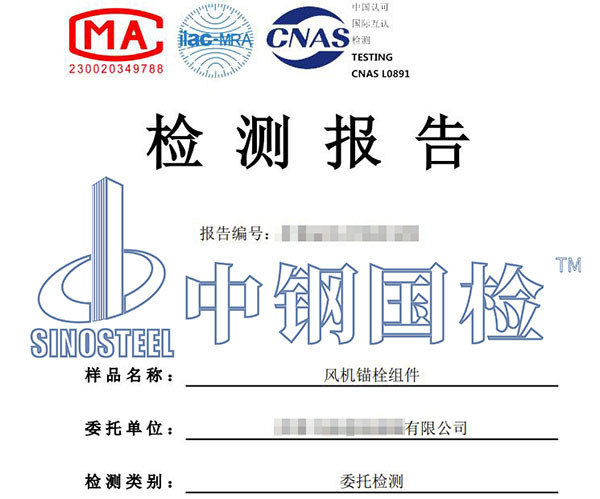 風(fēng)電錨栓組件檢測報告