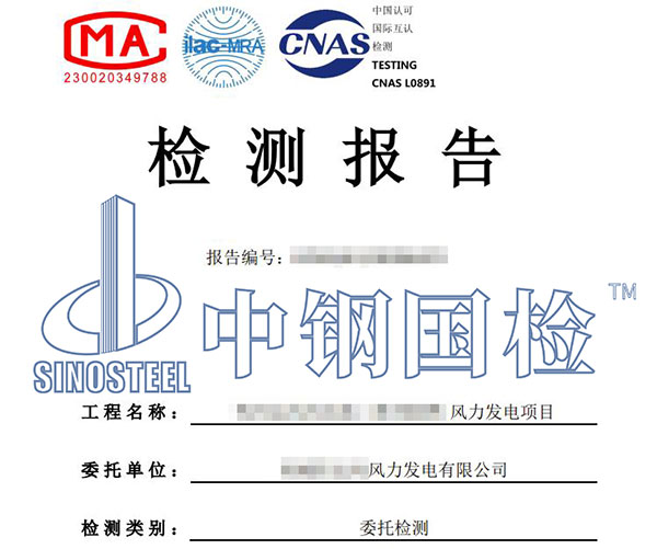 風(fēng)電項(xiàng)目檢測(cè)報(bào)告