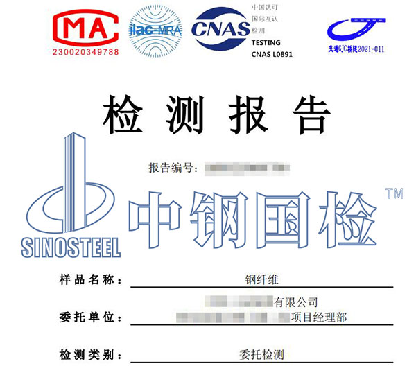 鋼纖維檢測報告