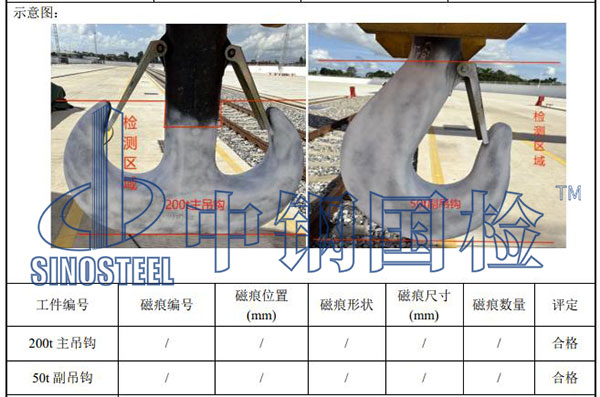 吊鉤探傷檢測結(jié)果