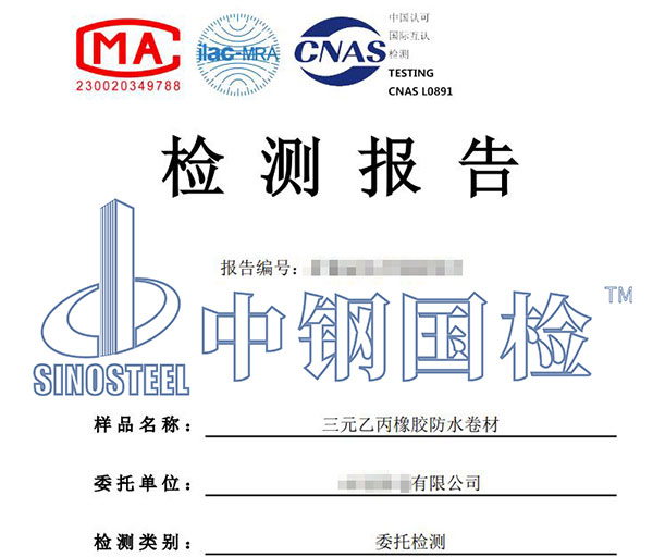 防水卷材檢測(cè)報(bào)告