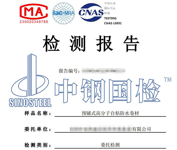 預(yù)鋪防水卷材檢測報告