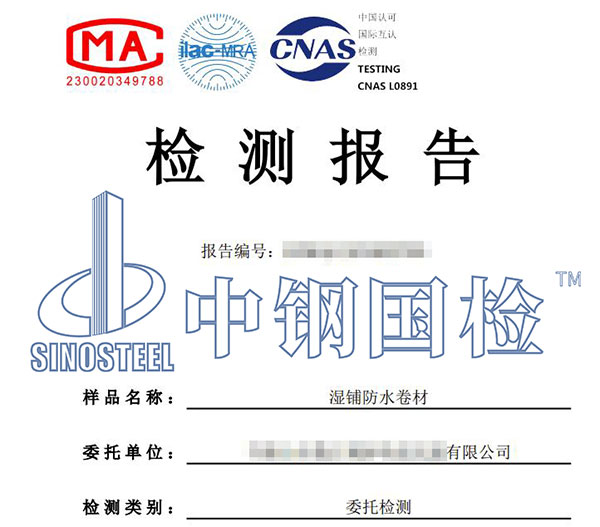 濕鋪防水卷材檢測報(bào)告