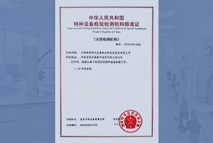 特種設(shè)備無損檢測(cè)